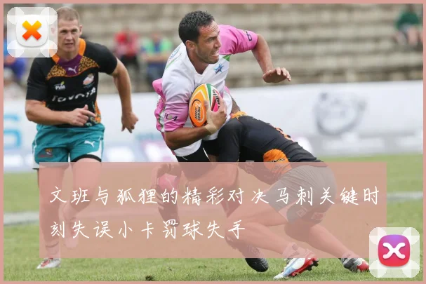 文班与狐狸的精彩对决马刺关键时刻失误小卡罚球失手