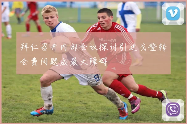 拜仁召开内部会议探讨引进戈登转会费问题成最大障碍