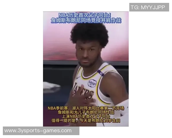 詹姆斯与布朗尼父子同台亮相常规赛揭幕战的历史时刻回顾